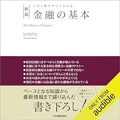 Audible版『これ以上やさしく書けない金融の教科書 』 | 慶應義塾大学